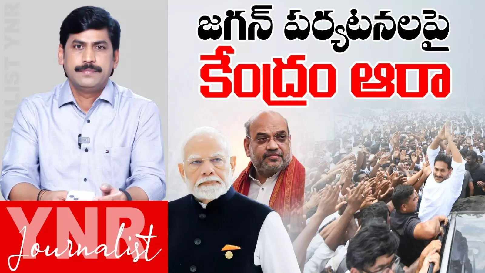 Journalist YNR : జగన్ పర్యటనలపై కేంద్రం ఆరా..! Journalist YNR : జగన్ పర్యటనలపై కేంద్రం ఆరా..!