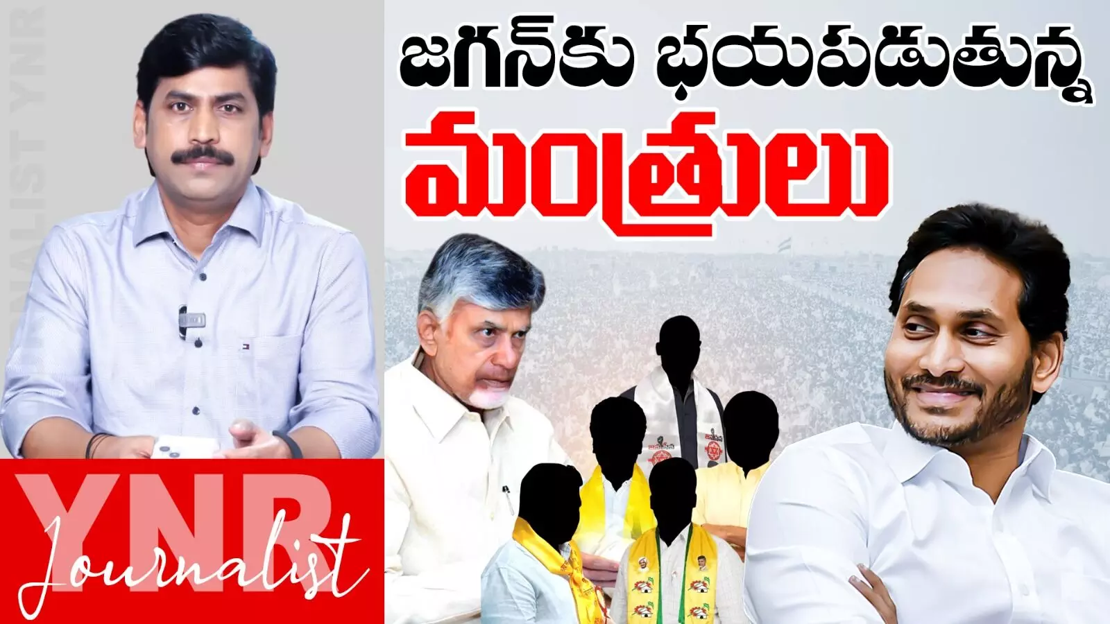 Journalist YNR : జగన్ అంటే భయపడుతున్న మంత్రులు.. ఎందుకా భయం Journalist YNR : జగన్ అంటే భయపడుతున్న మంత్రులు.. ఎందుకా భయం