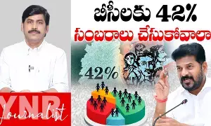 42% BC Reservation : బీసీలు 42%..సంబరాలు చేసుకోవాలా.. 42% BC Reservation : బీసీలు 42%..సంబరాలు చేసుకోవాలా..