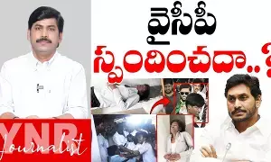 Journalist YNR : వైసీపీ స్పందించదా.. ? Journalist YNR : వైసీపీ స్పందించదా.. ?