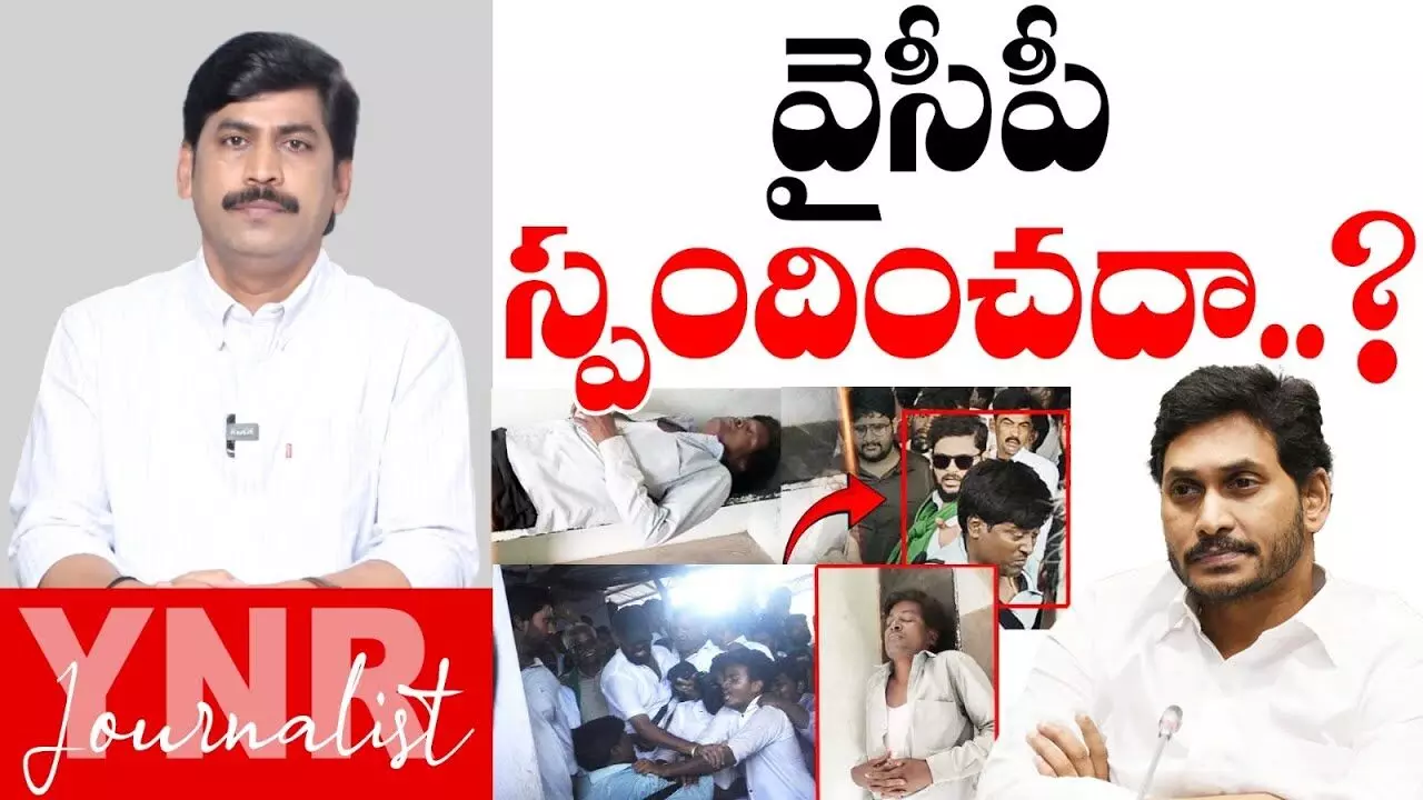 Journalist YNR : వైసీపీ స్పందించదా.. ? Journalist YNR : వైసీపీ స్పందించదా.. ?
