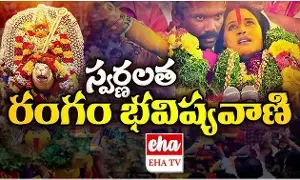 Mathangi Swarnalatha Bhavishyavani 2025 : రాబోయే రోజుల్లో మరో మహమ్మారి రాబోతుంది..! ఇదే భవిష్యవాణి..! Mathangi Swarnalatha Bhavishyavani 2025 : రాబోయే రోజుల్లో మరో మహమ్మారి రాబోతుంది..! ఇదే భవిష్యవాణి..!