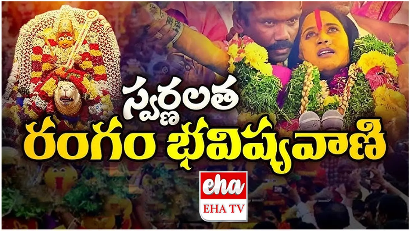 Mathangi Swarnalatha Bhavishyavani 2025 : రాబోయే రోజుల్లో మరో మహమ్మారి రాబోతుంది..! ఇదే భవిష్యవాణి..! Mathangi Swarnalatha Bhavishyavani 2025 : రాబోయే రోజుల్లో మరో మహమ్మారి రాబోతుంది..! ఇదే భవిష్యవాణి..!
