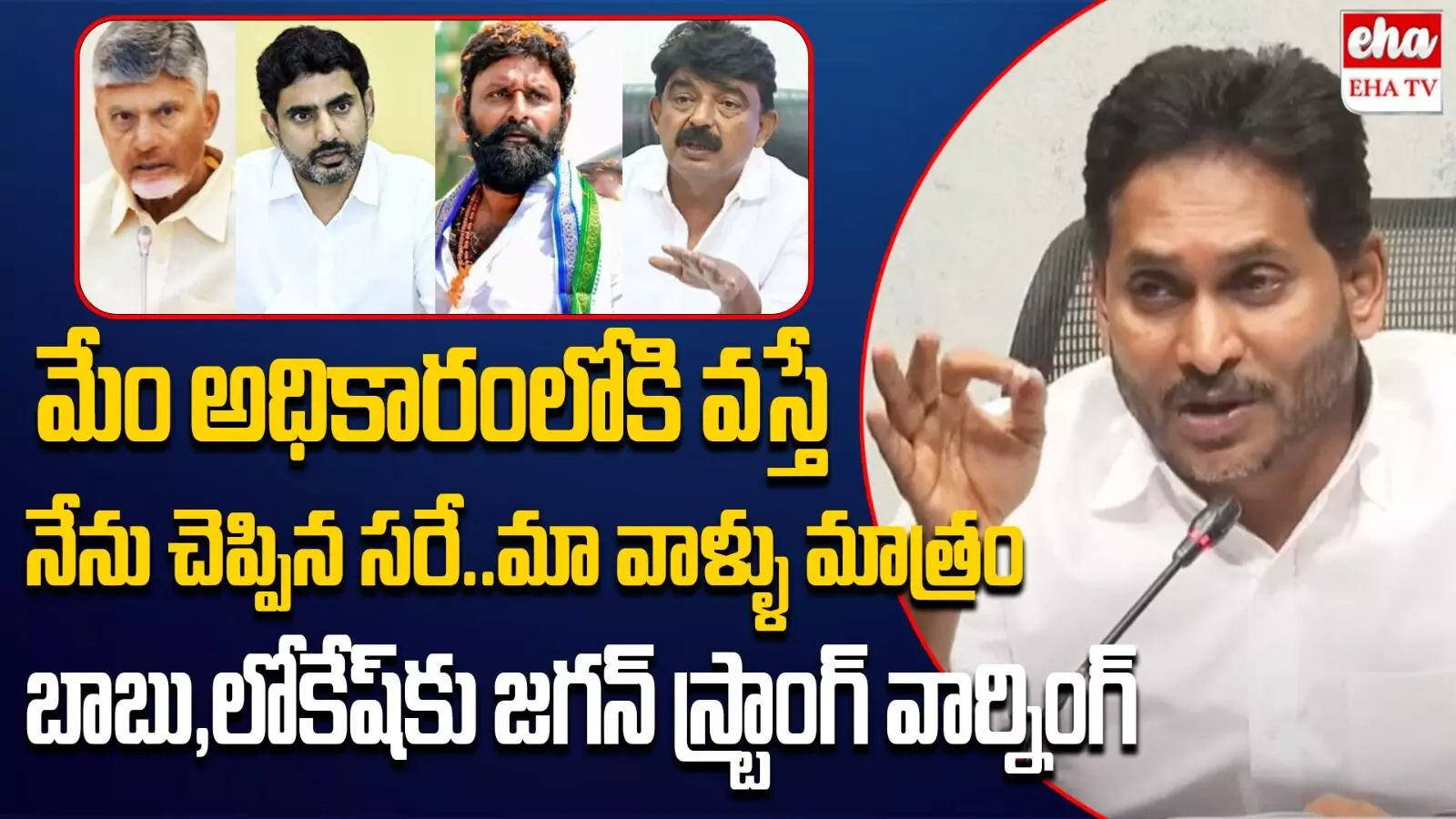 YS Jagan : ఈ సారి నేను చెప్పినా మా వాళ్లు వినరు.. జగన్ తీవ్ర హెచ్చరికలు..! YS Jagan : ఈ సారి నేను చెప్పినా మా వాళ్లు వినరు.. జగన్ తీవ్ర హెచ్చరికలు..!