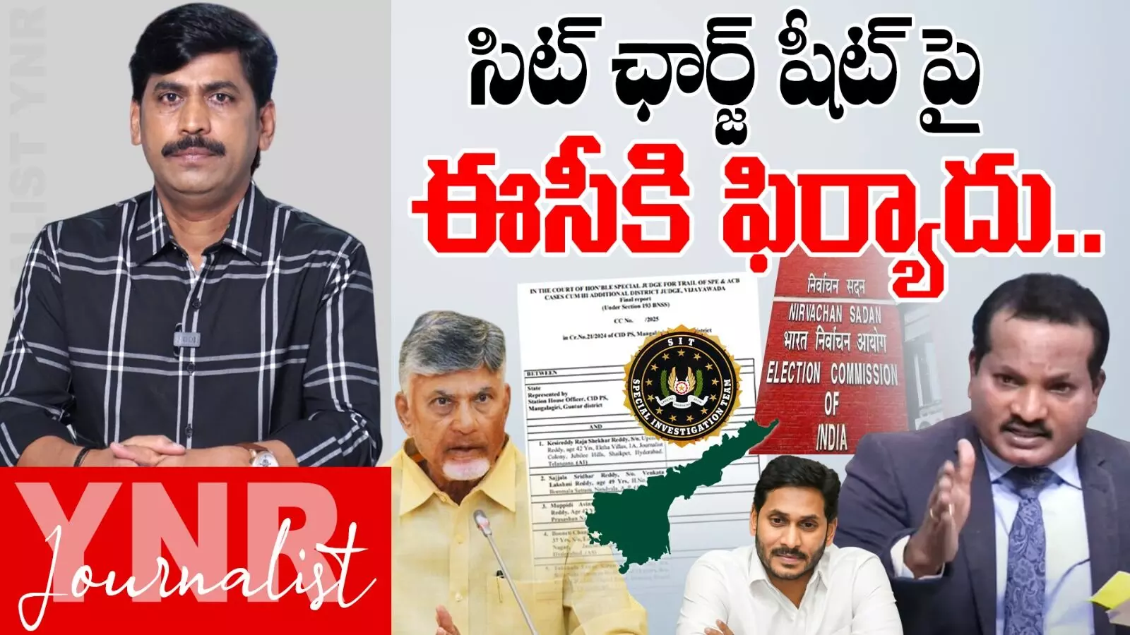 SIT Charge Sheet : సిట్ ఛార్జ్షీట్పై ఈసీకి ఫిర్యాదు SIT Charge Sheet : సిట్ ఛార్జ్షీట్పై ఈసీకి ఫిర్యాదు