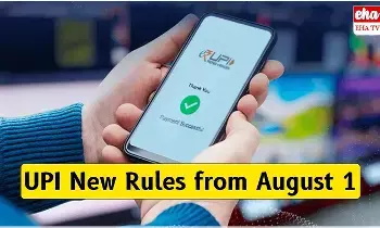 UPI New Rules : ఆగస్ట్ 1 నుంచి యూపీఐ కొత్త రూల్స్..! UPI New Rules : ఆగస్ట్ 1 నుంచి యూపీఐ కొత్త రూల్స్..!