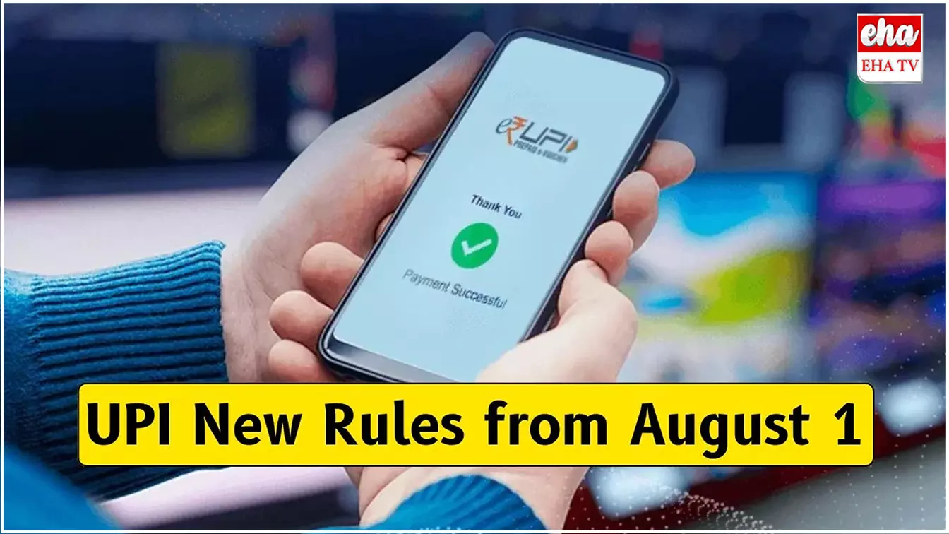 UPI New Rules  : ఆగస్ట్ 1 నుంచి యూపీఐ కొత్త రూల్స్..!