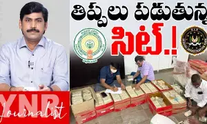 Journalist YNR : మద్యం కేసులో ఆపసోపాలు పడుతున్న సిట్..! Journalist YNR : మద్యం కేసులో ఆపసోపాలు పడుతున్న సిట్..!
