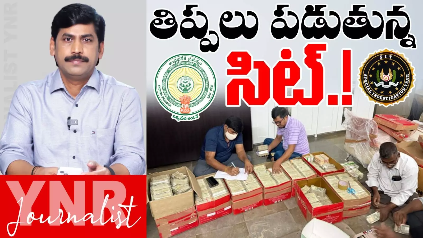 Journalist YNR : మద్యం కేసులో ఆపసోపాలు పడుతున్న సిట్..! Journalist YNR : మద్యం కేసులో ఆపసోపాలు పడుతున్న సిట్..!