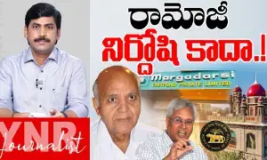 Margadarsi Chit Fund scam : రామోజీ నిర్దోషి కాదా..! Margadarsi Chit Fund scam : రామోజీ నిర్దోషి కాదా..!