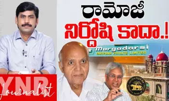 Margadarsi Chit Fund scam : రామోజీ నిర్దోషి కాదా..! Margadarsi Chit Fund scam : రామోజీ నిర్దోషి కాదా..!