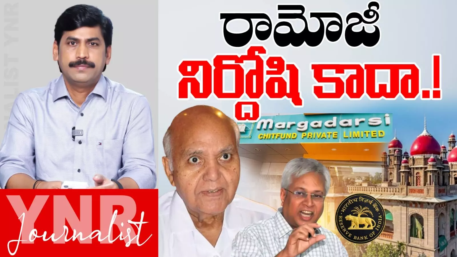 Margadarsi Chit Fund scam : రామోజీ నిర్దోషి కాదా..! Margadarsi Chit Fund scam : రామోజీ నిర్దోషి కాదా..!