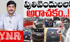 Pulivendula ZPTC By-Election : పులివెందులలో అరాచకం..! Pulivendula ZPTC By-Election : పులివెందులలో అరాచకం..!