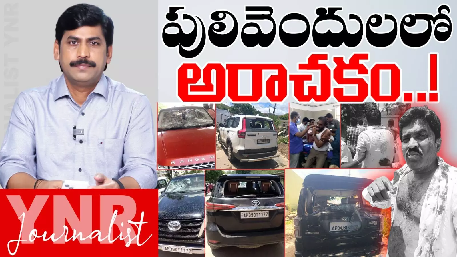 Pulivendula ZPTC By-Election : పులివెందులలో అరాచకం..! Pulivendula ZPTC By-Election : పులివెందులలో అరాచకం..!