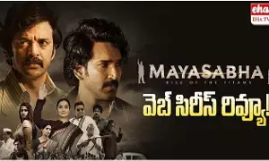 Maya Sabha Web Series Review : మయసభ వెబ్ సిరీస్ రివ్యూ Maya Sabha Web Series Review : మయసభ వెబ్ సిరీస్ రివ్యూ