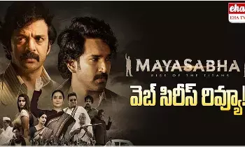 Maya Sabha Web Series Review : మయసభ వెబ్ సిరీస్ రివ్యూ Maya Sabha Web Series Review : మయసభ వెబ్ సిరీస్ రివ్యూ