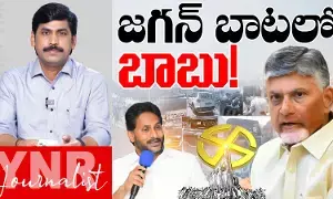 Journalist YNR : జగన్ బాటలో బాబు..! పులివెందుల సాధించి చేసేదేంటి.. YNR ఎనాలసిస్..! Journalist YNR : జగన్ బాటలో బాబు..! పులివెందుల సాధించి చేసేదేంటి.. YNR ఎనాలసిస్..!