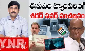 Journalist YNR : ఈవీఎం ట్యాంపరింగ్పై శరద్ పవార్ కీలక వ్యాఖ్యలు..! Journalist YNR : ఈవీఎం ట్యాంపరింగ్పై శరద్ పవార్ కీలక వ్యాఖ్యలు..!