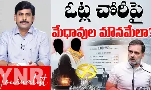 Journalist YNR : ఓట్ల చోరీపై మౌనమేలా.. సీనియర్ జర్నలిస్ట్ YNR సూపర్ ఎనాలసిస్..! Journalist YNR : ఓట్ల చోరీపై మౌనమేలా.. సీనియర్ జర్నలిస్ట్ YNR సూపర్ ఎనాలసిస్..!