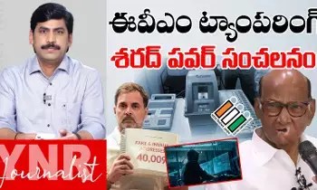Journalist YNR : ఈవీఎం ట్యాంపరింగ్పై శరద్ పవార్ కీలక వ్యాఖ్యలు..! Journalist YNR : ఈవీఎం ట్యాంపరింగ్పై శరద్ పవార్ కీలక వ్యాఖ్యలు..!