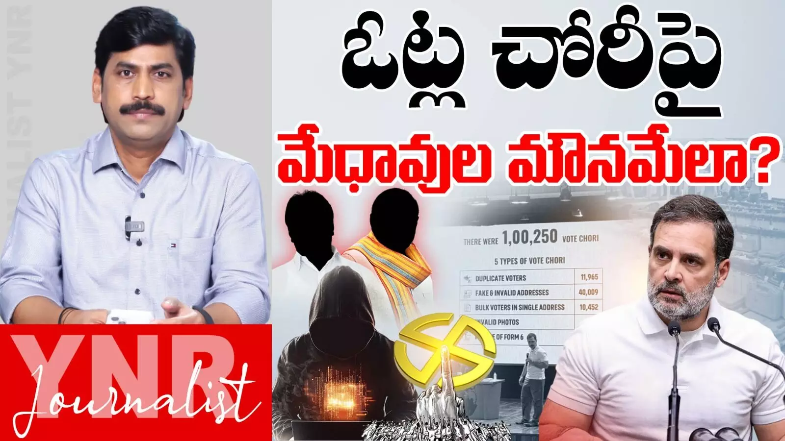 Journalist YNR :  ఓట్ల చోరీపై మౌనమేలా.. సీనియర్‌ జర్నలిస్ట్ YNR సూపర్‌ ఎనాలసిస్..!