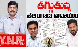 YNR Analysis: పడిపోతున్న తెలంగాణ ఆదాయం.. డబ్బంతా ఏం చేస్తున్నారు.. YNR విశ్లేషణ..! YNR Analysis: పడిపోతున్న తెలంగాణ ఆదాయం.. డబ్బంతా ఏం చేస్తున్నారు.. YNR విశ్లేషణ..!