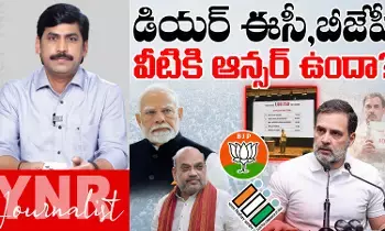 YNR analysis: ఈసీ, బీజేపీ వీటికి ఆన్సర్ చెప్పరా.. జర్నలిస్ట్ YNR సూటి ప్రశ్న..! YNR analysis: ఈసీ, బీజేపీ వీటికి ఆన్సర్ చెప్పరా.. జర్నలిస్ట్ YNR సూటి ప్రశ్న..!
