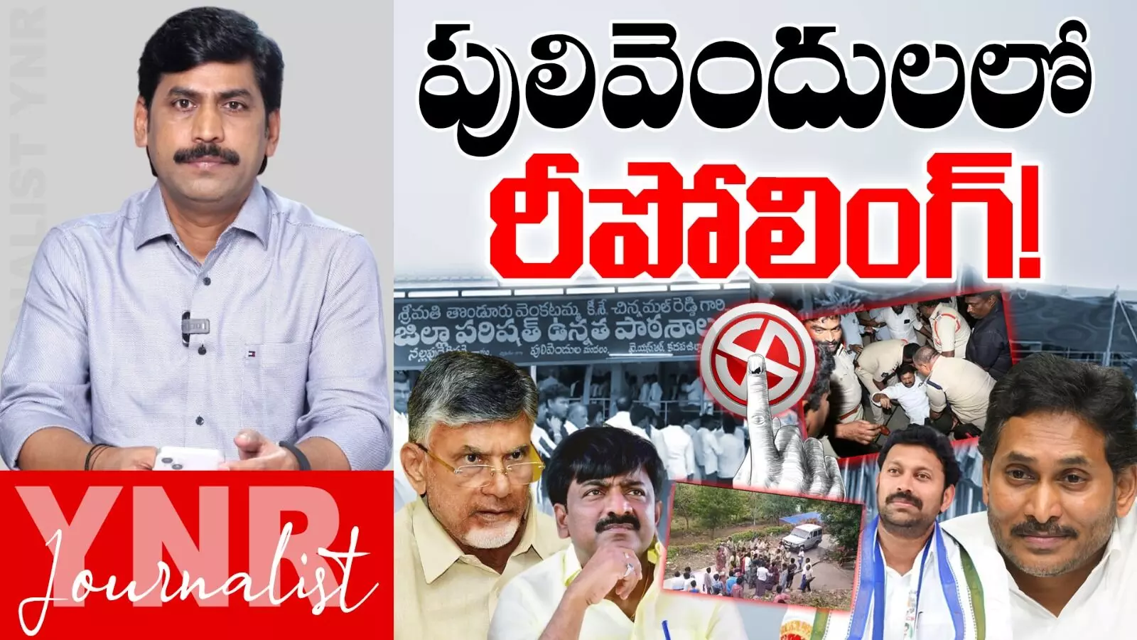 Repolling in Pulivendula : పులివెందులలో రీపోలింగ్ జరగనుందా..! Repolling in Pulivendula : పులివెందులలో రీపోలింగ్ జరగనుందా..!
