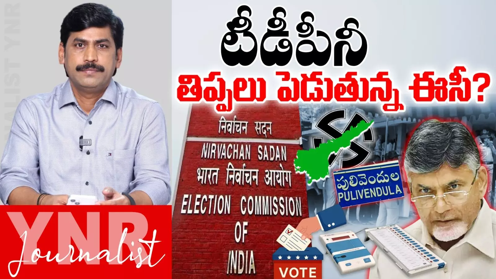 Pulivendula Election : టీడీపీని తిప్పలు పెడుతున్న ఎన్నికల కమిషన్..! Pulivendula Election : టీడీపీని తిప్పలు పెడుతున్న ఎన్నికల కమిషన్..!