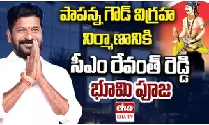 Sardar Sarvai Papanna Goud Statue : సర్దార్ సర్వాయి పాపన్న గౌడ్ విగ్రహ ఏర్పాటుకు సీఎం శంకుస్థాపన Sardar Sarvai Papanna Goud Statue : సర్దార్ సర్వాయి పాపన్న గౌడ్ విగ్రహ ఏర్పాటుకు సీఎం శంకుస్థాపన