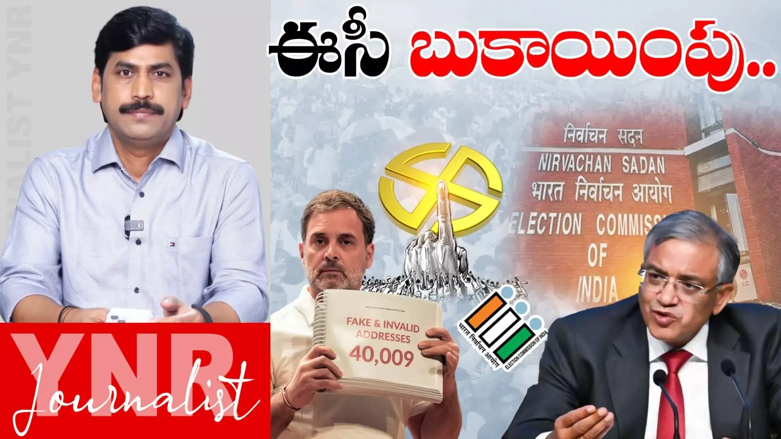 Election Commission : బుకాయిస్తున్న ఎన్నికల కమిషన్.. ప్రెస్మీట్పై YNR అనాలసిస్..! Election Commission : బుకాయిస్తున్న ఎన్నికల కమిషన్.. ప్రెస్మీట్పై YNR అనాలసిస్..!