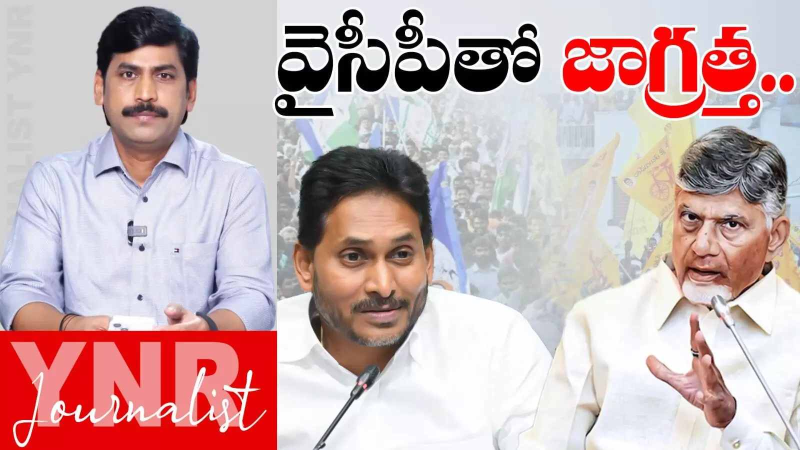 Be careful with YCP :  వైసీపీతో జాగ్రత్త.. ఎంపీలు, ఎమ్మెల్యేలు, ఎమ్మెల్సీలతో చంద్రబాబు మీటింగ్..!
