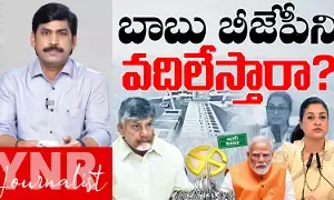 Journalist YNR : బీజేపీని చంద్రబాబు వదిలేస్తున్నారా..! Journalist YNR : బీజేపీని చంద్రబాబు వదిలేస్తున్నారా..!