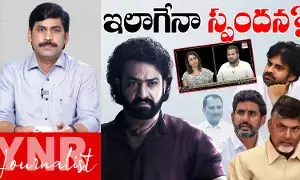 Journalist YNR : జూనియర్ ఎన్టీఆర్ తల్లి గురించి ఎమ్మెల్యే మాటలపై స్పందన ఇలాగేనా..! Journalist YNR : జూనియర్ ఎన్టీఆర్ తల్లి గురించి ఎమ్మెల్యే మాటలపై స్పందన ఇలాగేనా..!