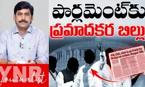 Journalist YNR : పార్లమెంట్కు ప్రమాదకర బిల్లు..! Journalist YNR : పార్లమెంట్కు ప్రమాదకర బిల్లు..!