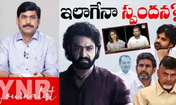 Journalist YNR : జూనియర్ ఎన్టీఆర్ తల్లి గురించి ఎమ్మెల్యే మాటలపై స్పందన ఇలాగేనా..! Journalist YNR : జూనియర్ ఎన్టీఆర్ తల్లి గురించి ఎమ్మెల్యే మాటలపై స్పందన ఇలాగేనా..!