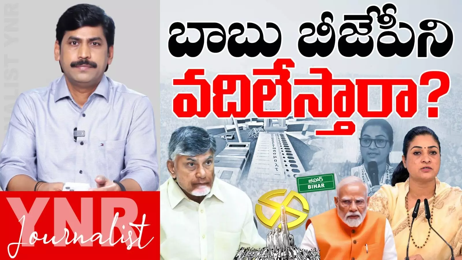 Journalist YNR : బీజేపీని చంద్రబాబు వదిలేస్తున్నారా..!