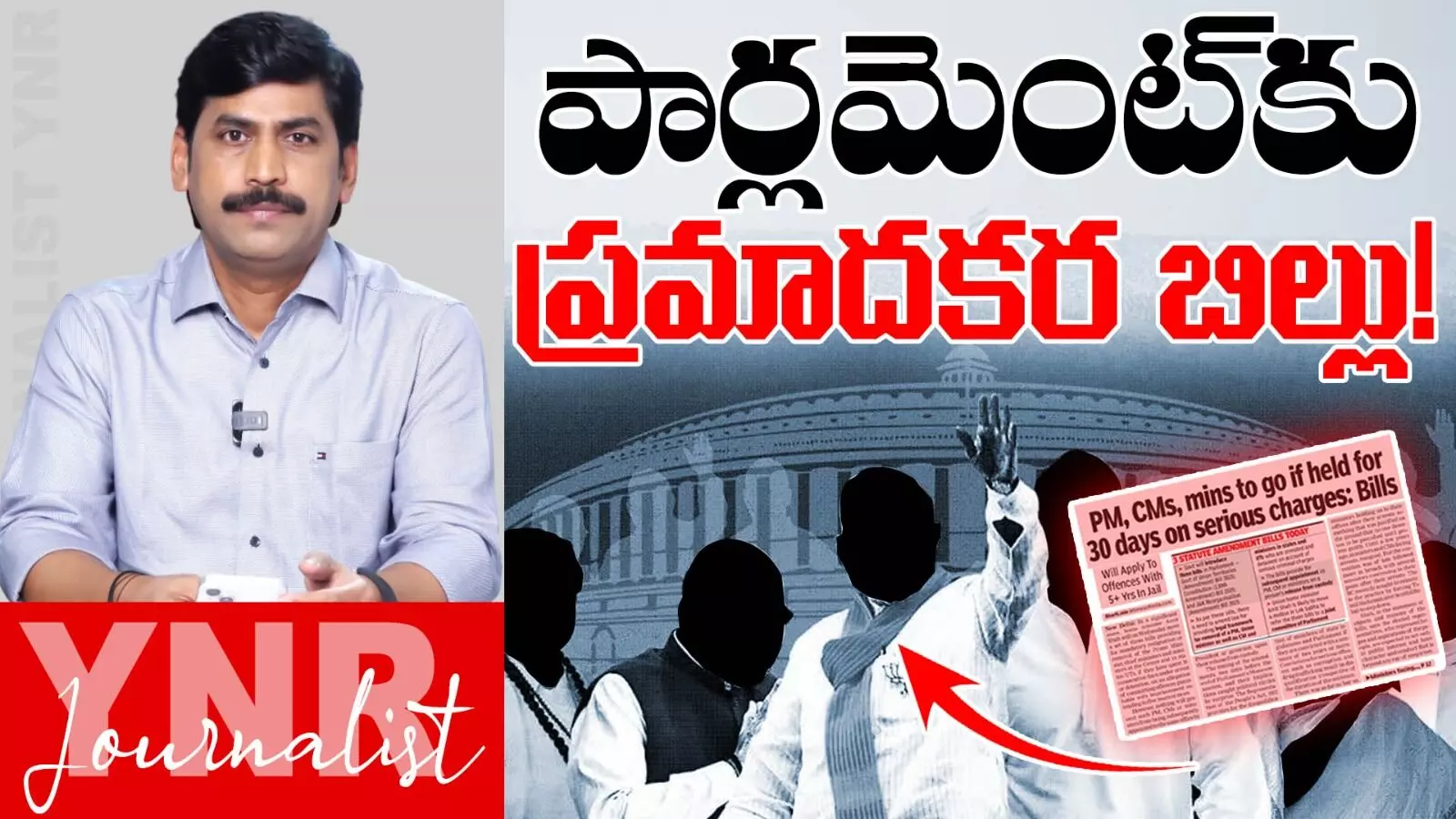 Journalist YNR : పార్లమెంట్‌కు ప్రమాదకర బిల్లు..!