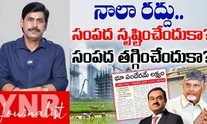 Journalist YNR : ఏపీలో నాలా రద్దు ఎందుకోసం..! సీనియర్ జర్నలిస్ట్ YNR ఏం చెప్తున్నారంటే..! Journalist YNR : ఏపీలో నాలా రద్దు ఎందుకోసం..! సీనియర్ జర్నలిస్ట్ YNR ఏం చెప్తున్నారంటే..!