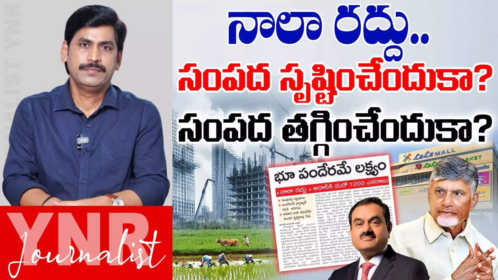 Journalist YNR : ఏపీలో నాలా రద్దు ఎందుకోసం..! సీనియర్ జర్నలిస్ట్ YNR ఏం చెప్తున్నారంటే..! Journalist YNR : ఏపీలో నాలా రద్దు ఎందుకోసం..! సీనియర్ జర్నలిస్ట్ YNR ఏం చెప్తున్నారంటే..!