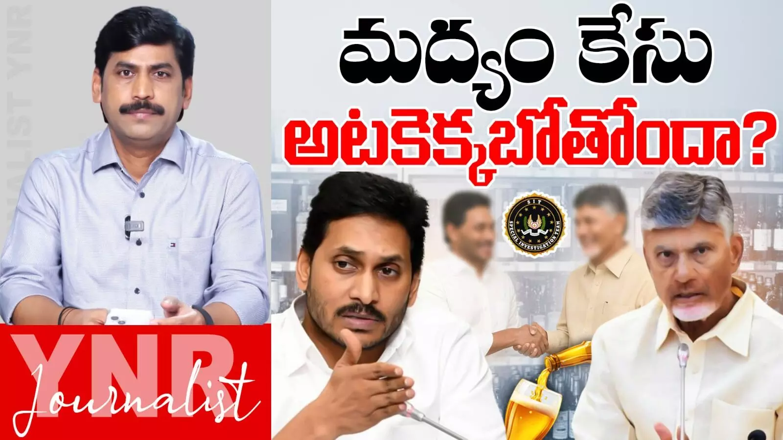 AP Liquor Scam Closed? : మద్యం కేసు నీరుగారిపోతుందా..! సీనియర్‌ జరర్నలిస్ట్ YNR దగ్గర ఉన్న సమాచారమేంటి..?