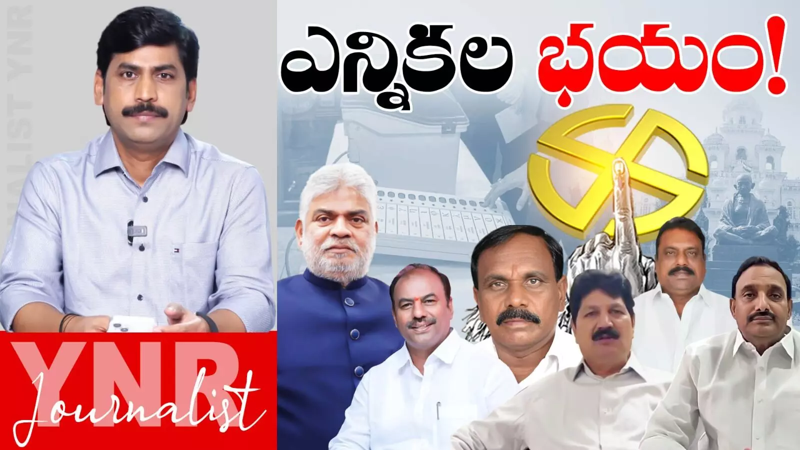 BRS MLAs : ఎన్నికల భయం పట్టుకుందా..!