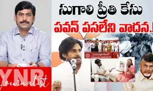 Sugali Preethi Case : సుగాలి ప్రీతి కేసు-పవన్ కల్యాణ్ పస లేని వాదన..! Sugali Preethi Case : సుగాలి ప్రీతి కేసు-పవన్ కల్యాణ్ పస లేని వాదన..!