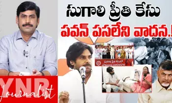 Sugali Preethi Case : సుగాలి ప్రీతి కేసు-పవన్ కల్యాణ్ పస లేని వాదన..! Sugali Preethi Case : సుగాలి ప్రీతి కేసు-పవన్ కల్యాణ్ పస లేని వాదన..!