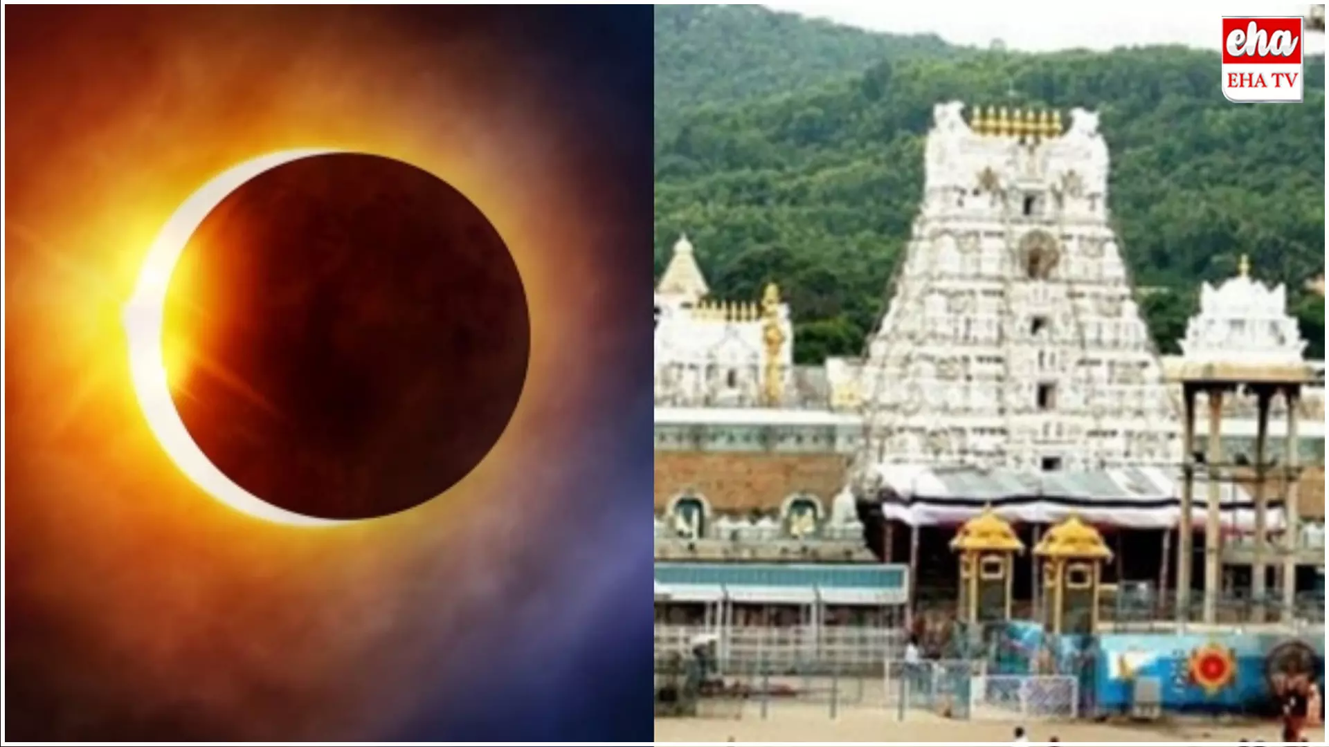 Tirumala Temple Closed : తిరుమల ఆలయం మూసివేత! ఎప్పుడంటే..! Tirumala Temple Closed : తిరుమల ఆలయం మూసివేత! ఎప్పుడంటే..!