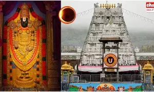 Tirumala Temple Closure : 12 గంటల పాటు తిరుమల శ్రీవారి ఆలయం మూసివేత Tirumala Temple Closure : 12 గంటల పాటు తిరుమల శ్రీవారి ఆలయం మూసివేత