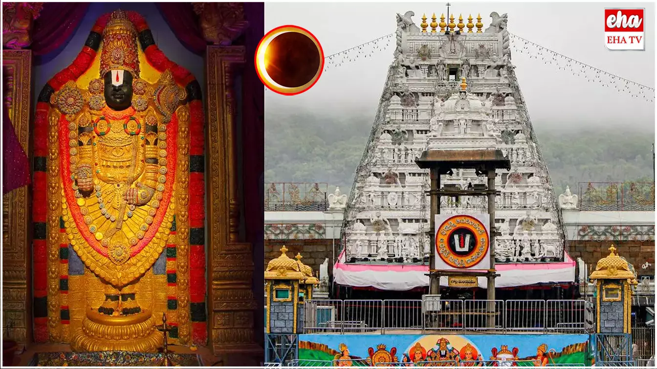 Tirumala Temple Closure :  12 గంటల పాటు  తిరుమల శ్రీవారి ఆలయం మూసివేత