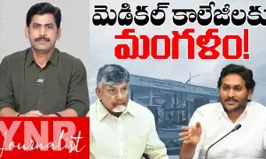 Govt Medical Colleges : మెడికల్ కాలేజీలకు మంగళం..! Govt Medical Colleges : మెడికల్ కాలేజీలకు మంగళం..!