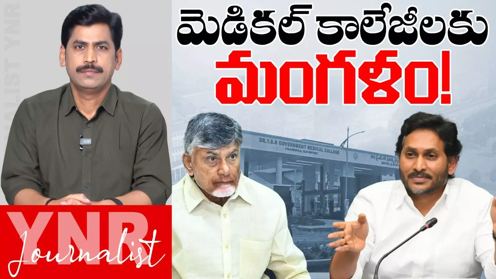 Govt Medical Colleges : మెడికల్ కాలేజీలకు మంగళం..! Govt Medical Colleges : మెడికల్ కాలేజీలకు మంగళం..!