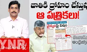 Medical Colleges: ఆంధ్రప్రదేశ్కు ద్రోహం చేస్తున్న ఆ రెండు పత్రికలు..! Medical Colleges: ఆంధ్రప్రదేశ్కు ద్రోహం చేస్తున్న ఆ రెండు పత్రికలు..!